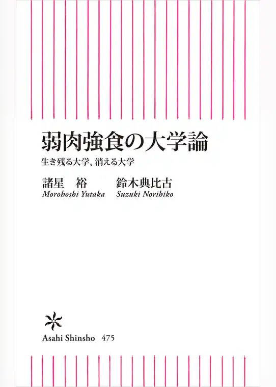 弱肉強食の大学論