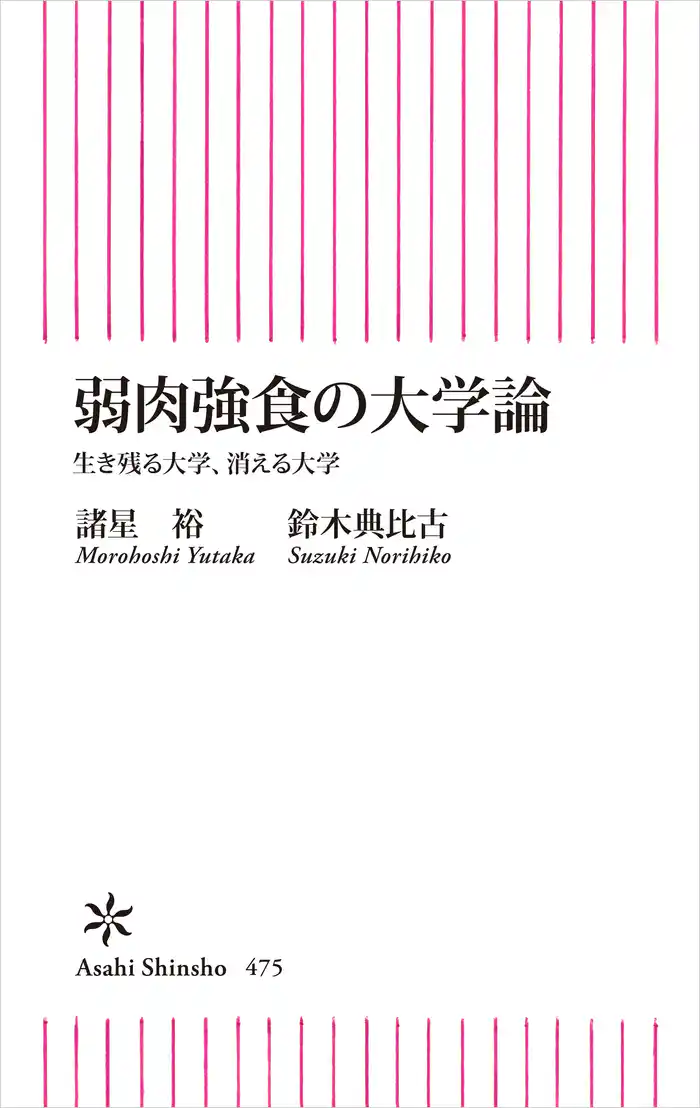 弱肉強食の大学論