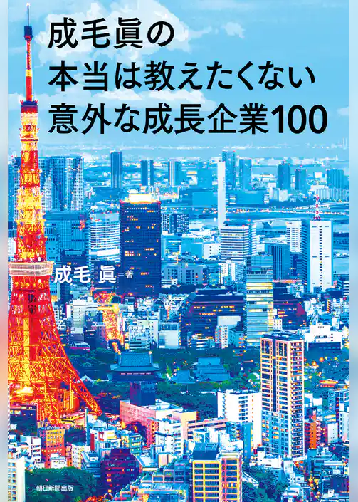 成毛眞の本当は教えたくない意外な成長企業１００