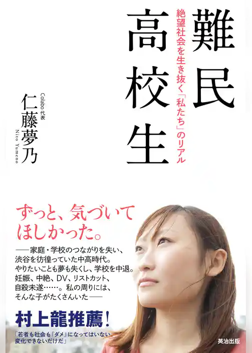 難民高校生 ― 絶望社会を生き抜く「私たち」のリアル