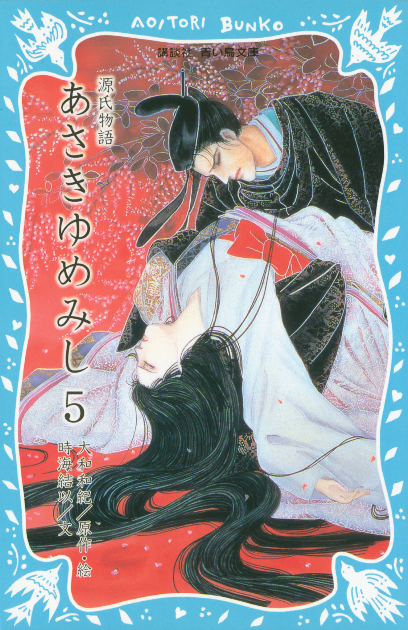 源氏物語 あさきゆめみし(書籍) - 電子書籍 | U-NEXT 初回600円分無料