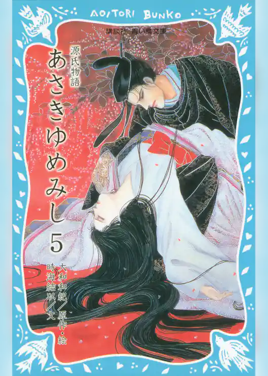 源氏物語　あさきゆめみし