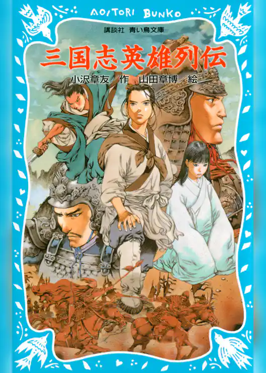 三国志英雄列伝