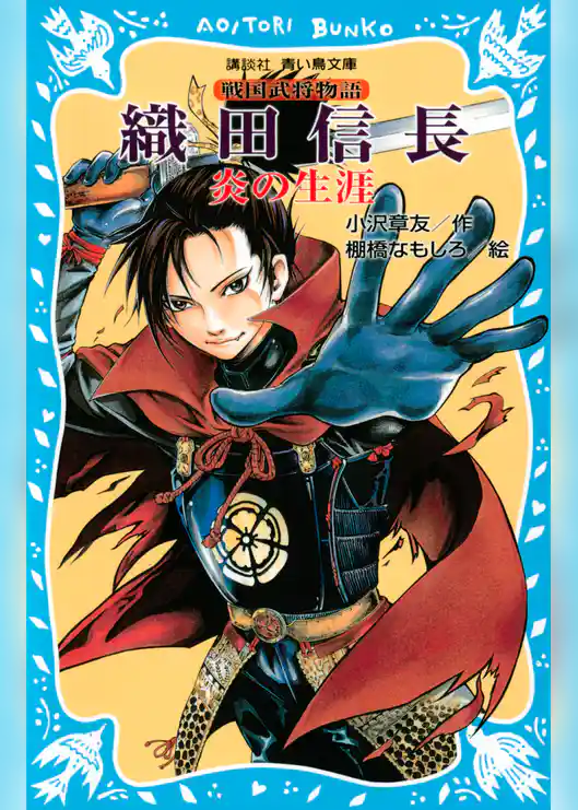 織田信長　―炎の生涯―　戦国武将物語