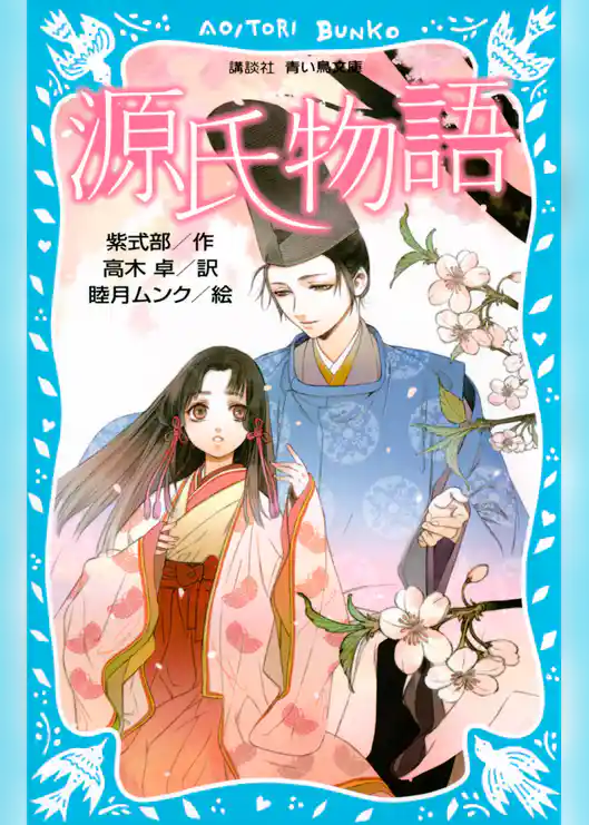 源氏物語　（新装版）