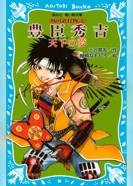 豊臣秀吉　―天下の夢―　戦国武将物語