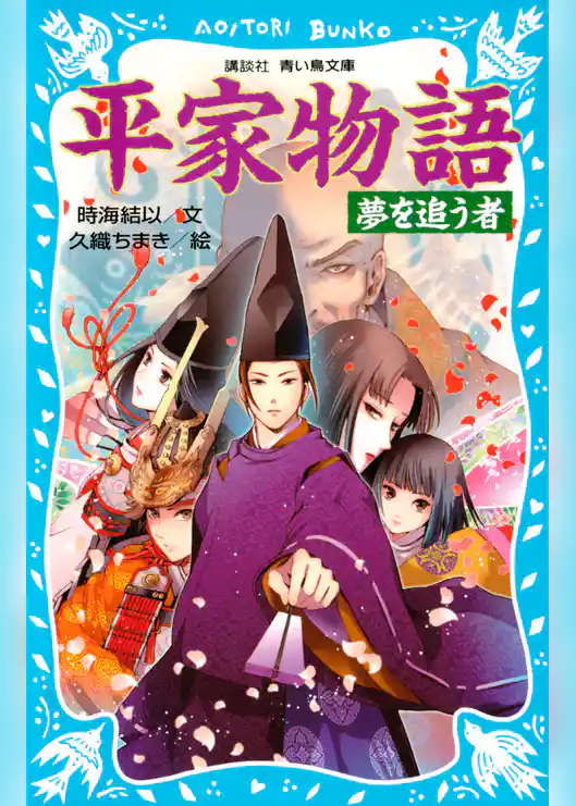 平家物語　夢を追う者