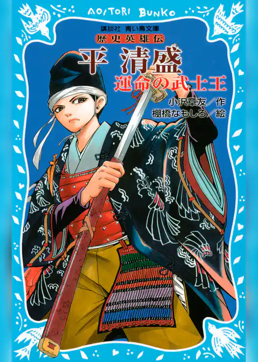 平清盛　―運命の武士王―　歴史英雄伝