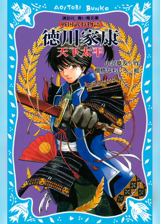 徳川家康　―天下太平―　戦国武将物語