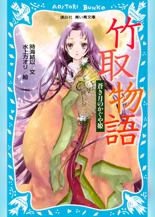 竹取物語　蒼き月のかぐや姫
