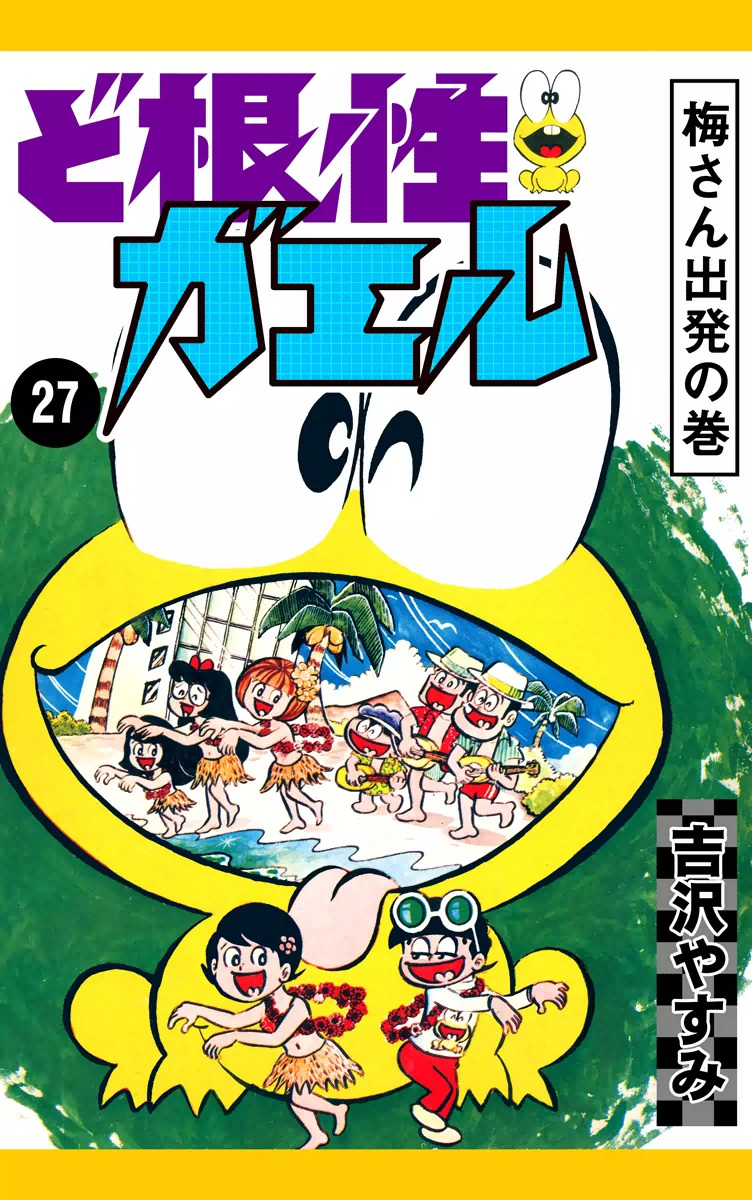 ど根性ガエル(マンガ) - 電子書籍 | U-NEXT 初回600円分無料