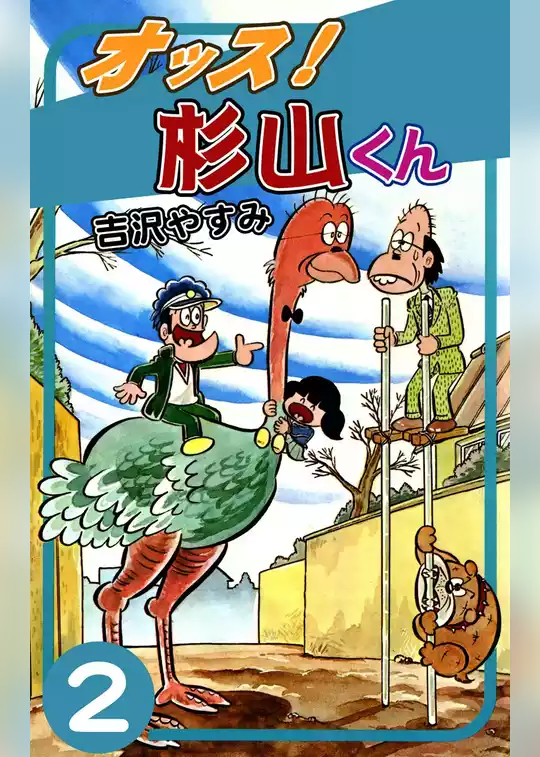 オッス！　杉山くん
