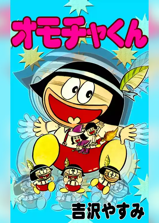 オモチャくん