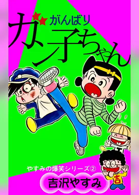 やすみの爆笑シリーズ