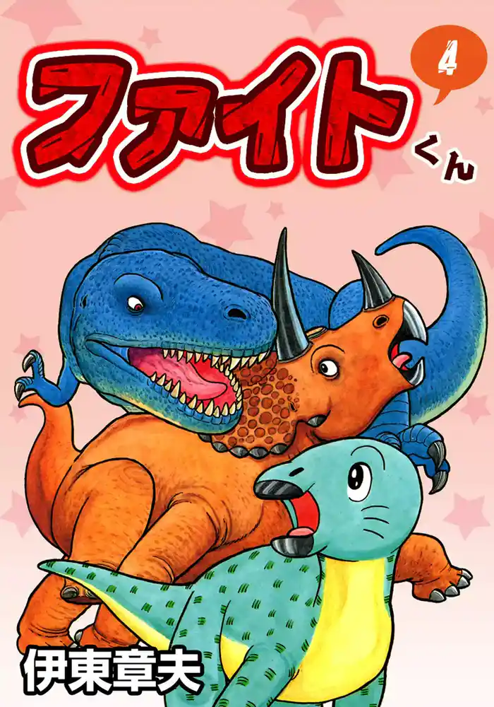 ファイトくん (4)