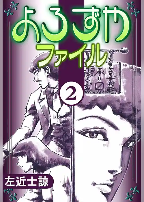 よろずやファイル