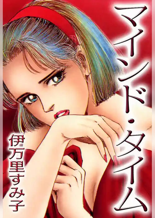 マインド・タイム