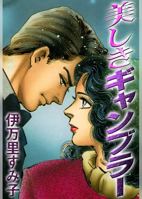 美しきギャンブラー