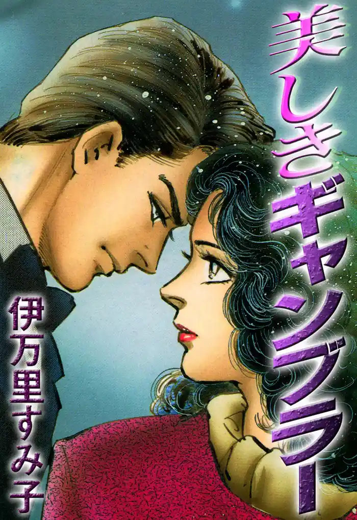 美しきギャンブラー