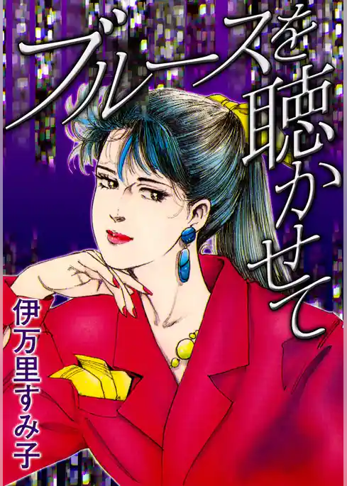 ブルースを聴かせて