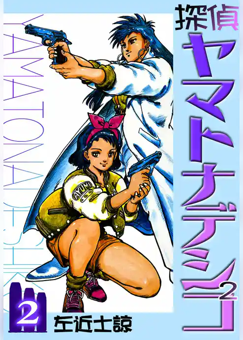 探偵ヤマトナデシコ2