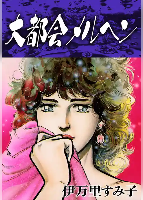 大都会メルヘン