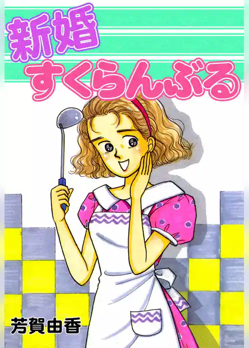 新婚すくらんぶる