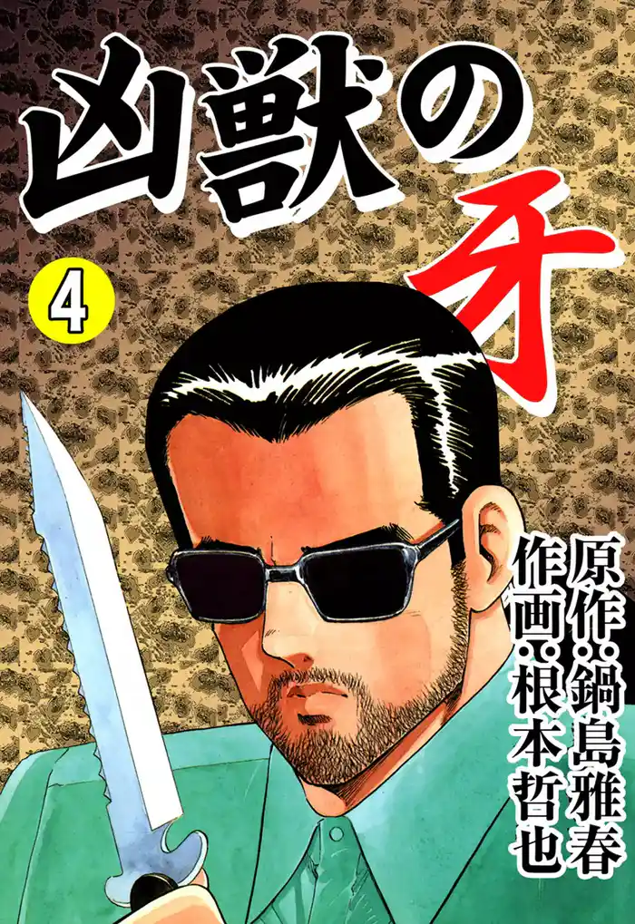 凶獣の牙 (4)