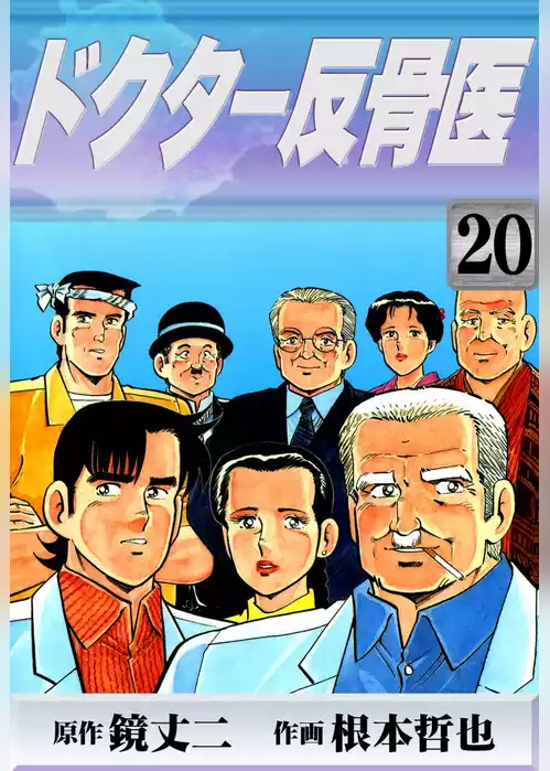 ドクター反骨医