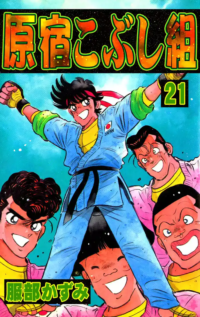 原宿こぶし組 (21)