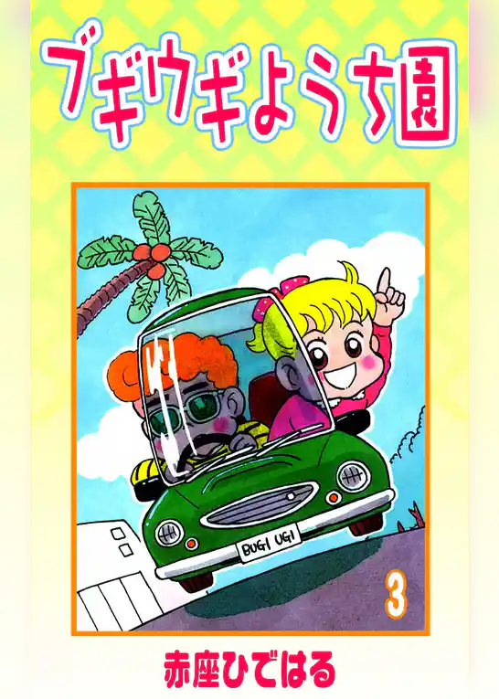 ブギウギようち園