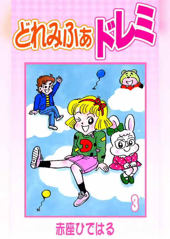 どれみふぁドレミ