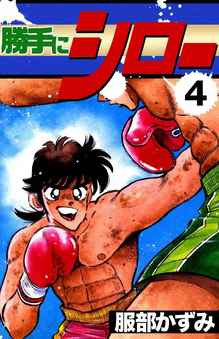 勝手にシロー (4)