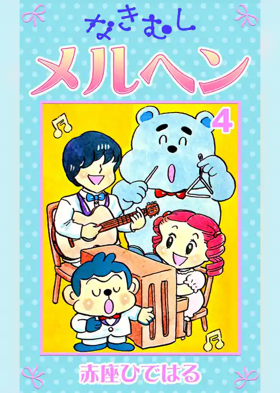 なきむしメルヘン