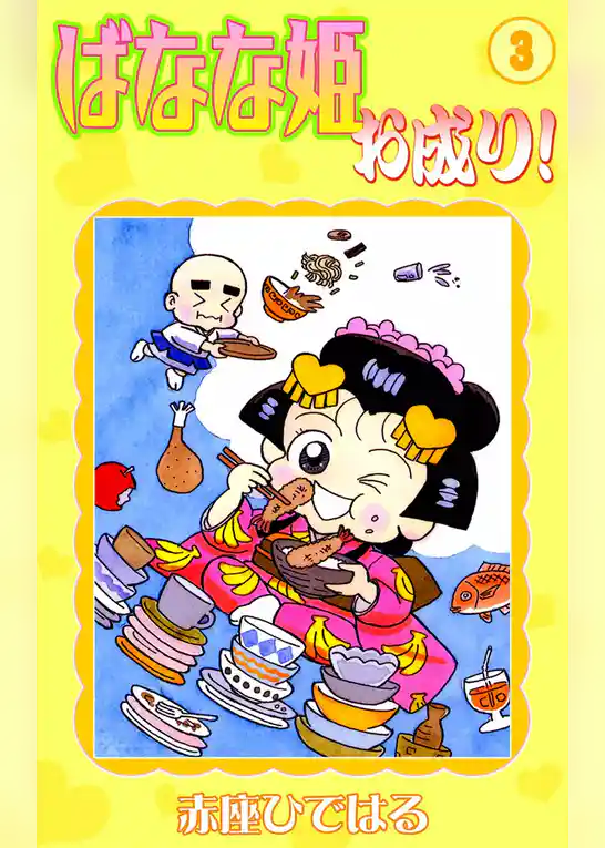 ばなな姫お成り！