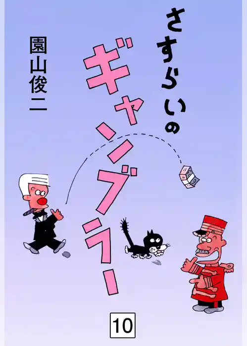 さすらいのギャンブラー