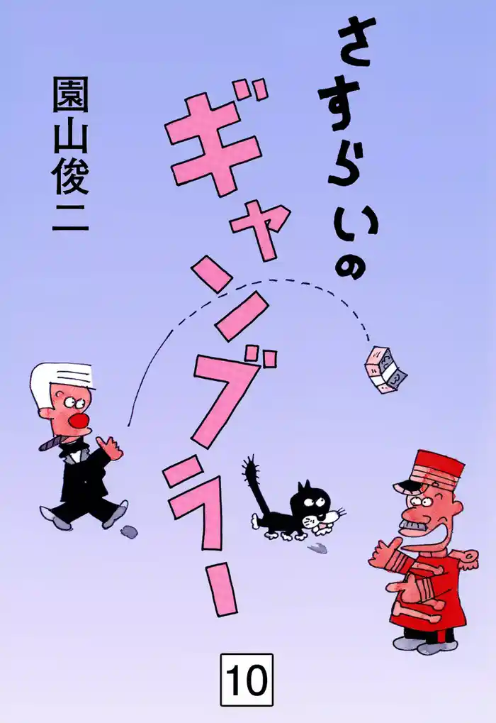 さすらいのギャンブラー　（10）