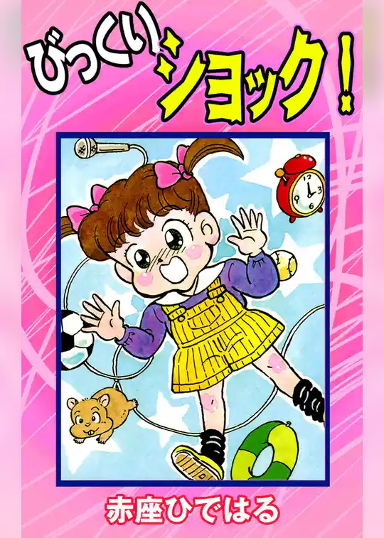 びっくりショック！