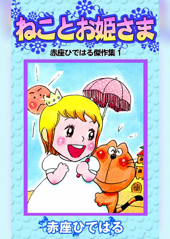 ねことお姫さま　赤座ひではる傑作集