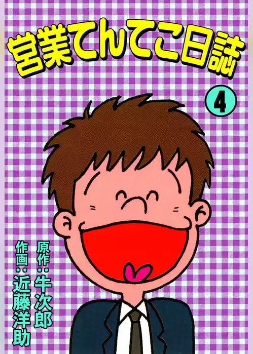 営業てんてこ日誌