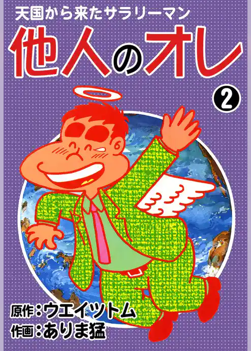 天国から来たサラリーマン　他人のオレ