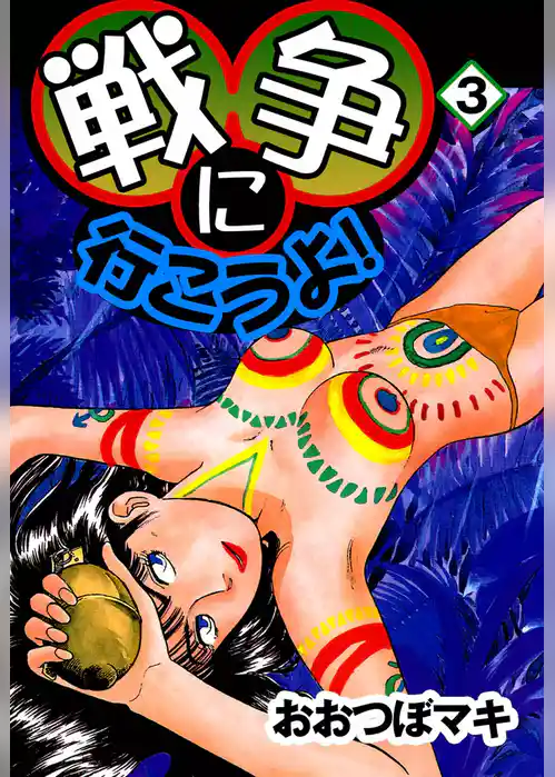 戦争に行こうよ！