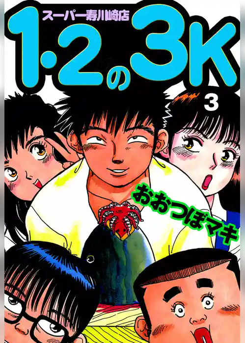 1・2の3K　スーパー寿川崎店