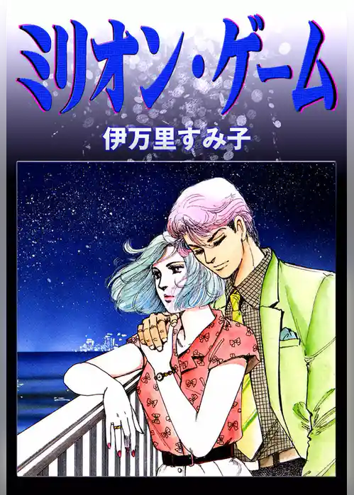 ミリオン・ゲーム