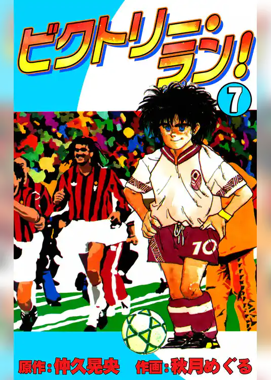 ビクトリー・ラン！