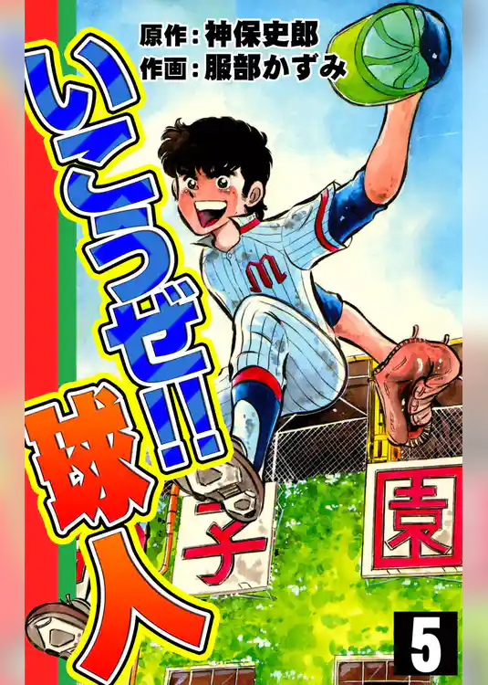 いこうぜ！！ 球人