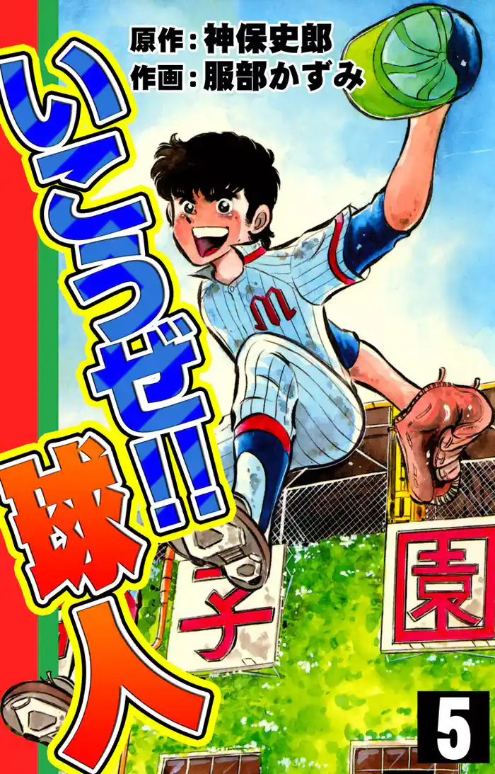 いこうぜ!! 球人 (5)