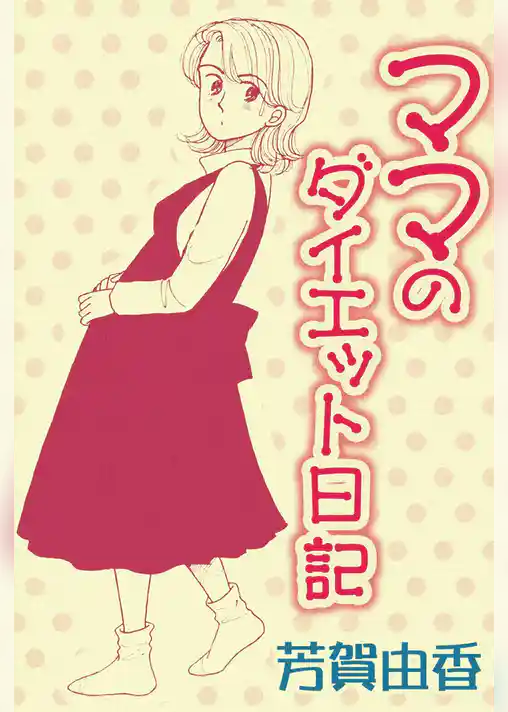 ママのダイエット日記