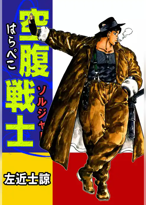 空腹戦士（はらぺこソルジャー）