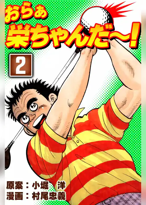 おらぁ栄ちゃんだ～！